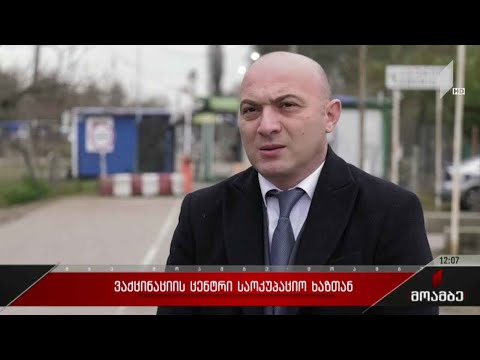 ვაქცინაციის ცენტრი საოკუპაციო ხაზთან